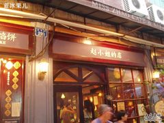 -赵小姐的店(鼓浪屿三友店)