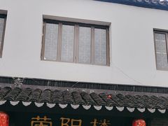 -荣阳楼(山塘街店)