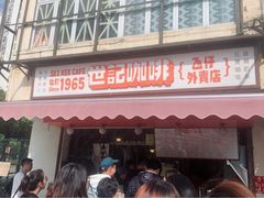 门面-世记咖啡(氹仔外卖店)