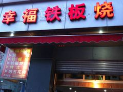 门面-幸福铁板烧(共和村店)