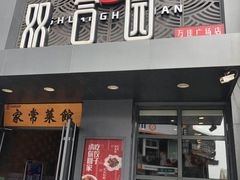 门面-双合园·海鲜水饺青岛菜(万佳广场店)