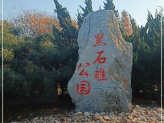 -黑石礁公园