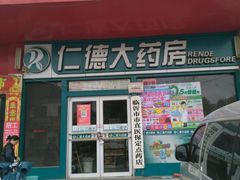 -仁德大药房(水田路店)