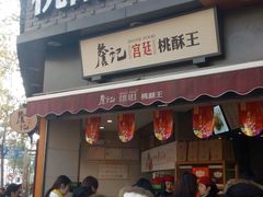 -詹记桃酥(宿州路店)