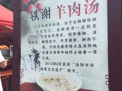 -铁谢李松祖传羊肉汤馆