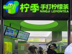 门面-柠季·手打柠檬茶(吴江路店)