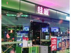 门面-蛙喔炭烧牛蛙(盐城盐都万达店)