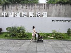 -中国湿地博物馆