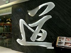 -壹品粥道(金牛万达店)