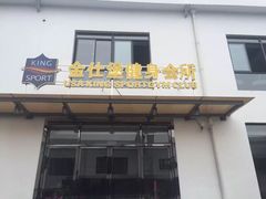 -金仕堡游泳健身会所(中铁名邸店)