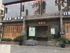 -白乐天毛肚火锅馆(南滨路店)