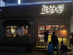 -鹿萤季·营地小馆(皇后公园店)
