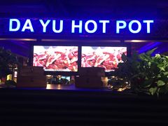 -大渝火锅(苏州西城永捷店)