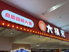 -大橘元自助回转火锅(乐峰广场店)
