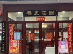 门面-上庄晋风庄园(上庄店)