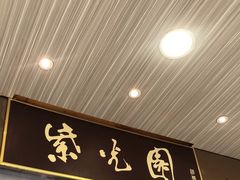 -紫光园(创始店)