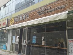 -水平有限螺蛳粉(宏达大厦店)