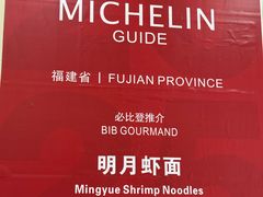 -明月虾面(厦禾路店)