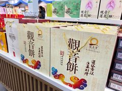 -冠素堂观音饼(朱家尖码头店)