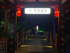 -天目湖御水温泉·度假酒店