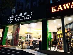 -柏斯琴行(汾阳店)