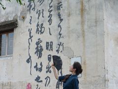 -绍兴书圣故里景区