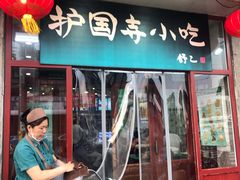 门面-护国寺小吃(地安门店)