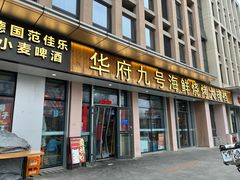 -华府九号海鲜烧烤大排档(龙域店)