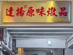 -達揚原味燉品(文明路店)