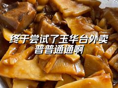 -玉华台饭庄·淮扬菜·烤鸭(望京店)