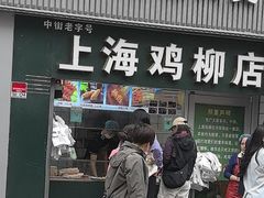 -上海鸡柳店(中街盛京大家庭店)