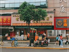 -青石桥老瓦房肥肠粉总店(青石桥总店)