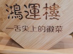 -鸿运楼·舌尖上的徽菜