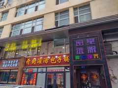 -开封灌汤包子铺(尚志大街店)