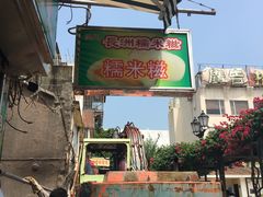 -澳门长洲糯米糍(柯打苏沙街店)