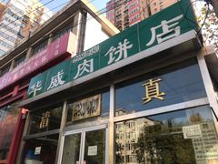 门面-清真永恒华威肉饼(潘家园店)