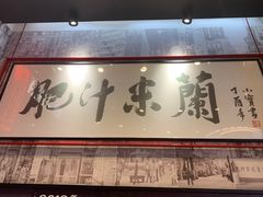 -肥汁米蘭香港米线(长宁来福士店)