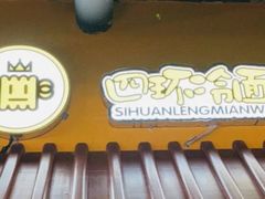 门面-四环冷面王(西单华威约饭街店)