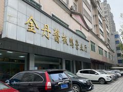 -金丹酱板鸭营业厅(紫缘路店)