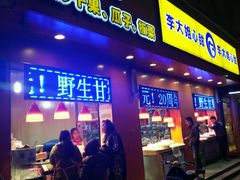 门面-李大姐心甜(丰产路店)