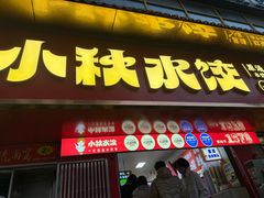 -小秋水饺(大成路总店)