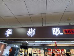 -华彬眼镜专业渐进配镜(潘家园店)