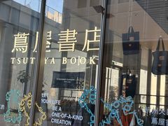 -茑屋书店(天目里店)