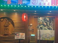 -鸟屋·烧鸟串烧居酒屋(新世纪广场店)