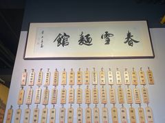 -春雪面馆(转塘店)