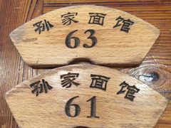 -孙家面馆(健康西路店)