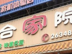 -合家院饭庄(榆关道店)