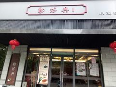 门面-勤德兴(湖滨路店)