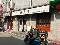 门面-醉虎传(南锣鼓巷店)