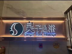 -良子足浴(湖滨店)